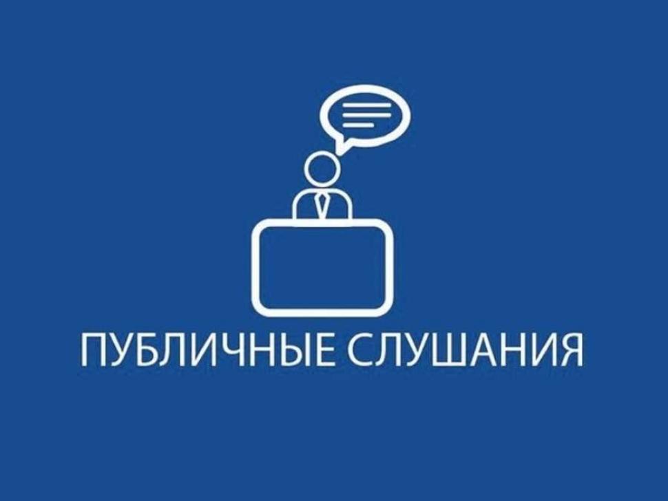 Итоги публичных слушаний.